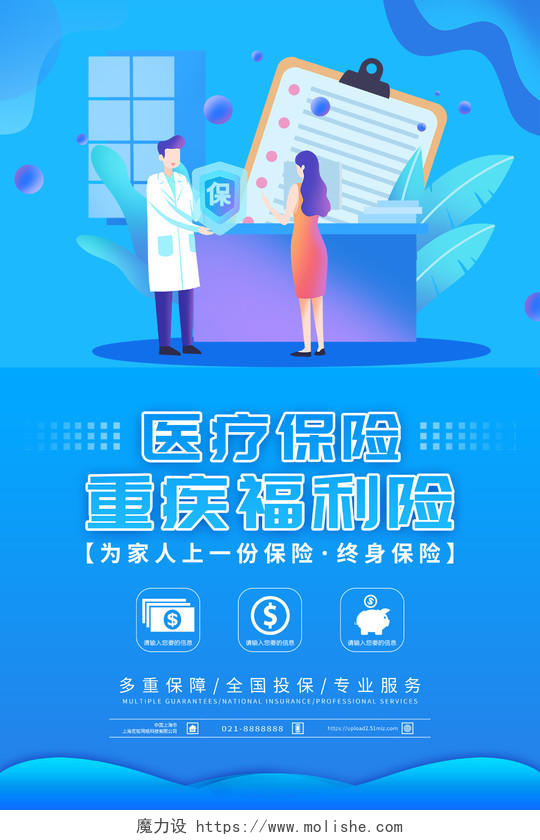 蓝色插画医疗保险重疾福利险宣传海报